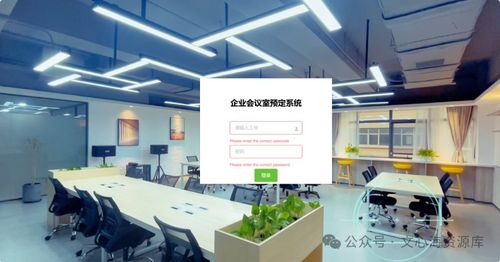 企業會議室預約管理系統